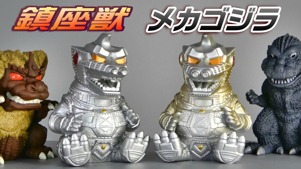 鎮座獣】《スペースゴジラ》＆《リトルゴジラ》各2種 開封レビュー