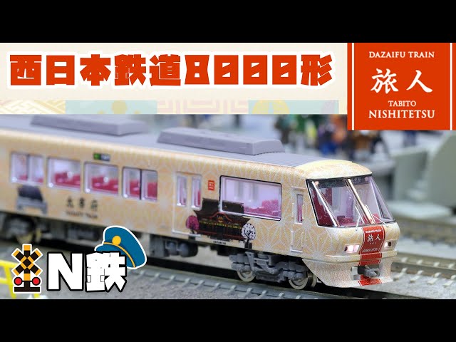 N鉄】Tomytec 西日本鉄道8000形 旅人-たびと | Nゲージ鉄道模型走行