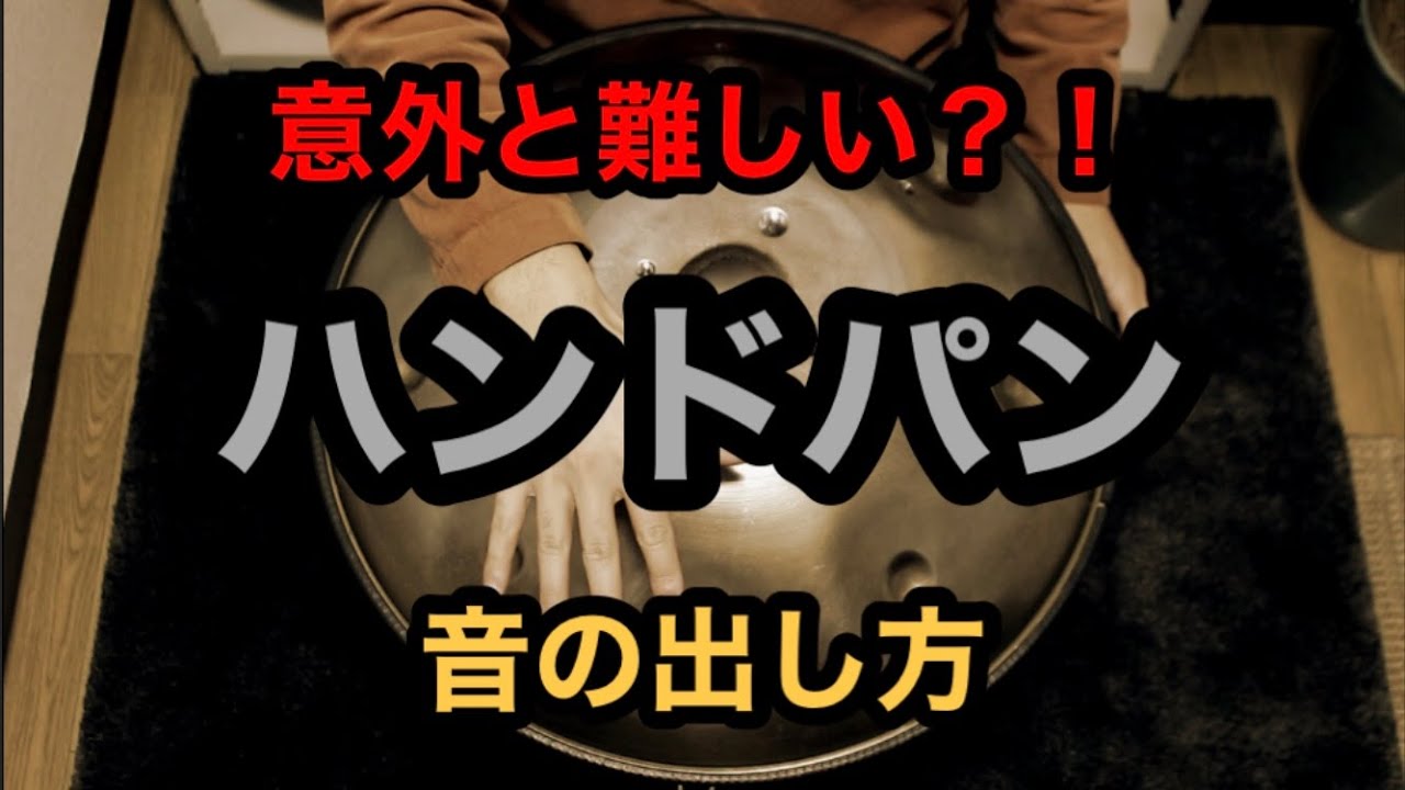 ハンドパン 音の出し方 / 峯モトタカオ - YouTube