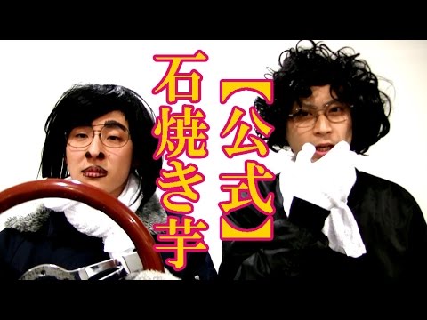 公式】ヘンダーソン 石焼き芋【歌詞付】 - YouTube