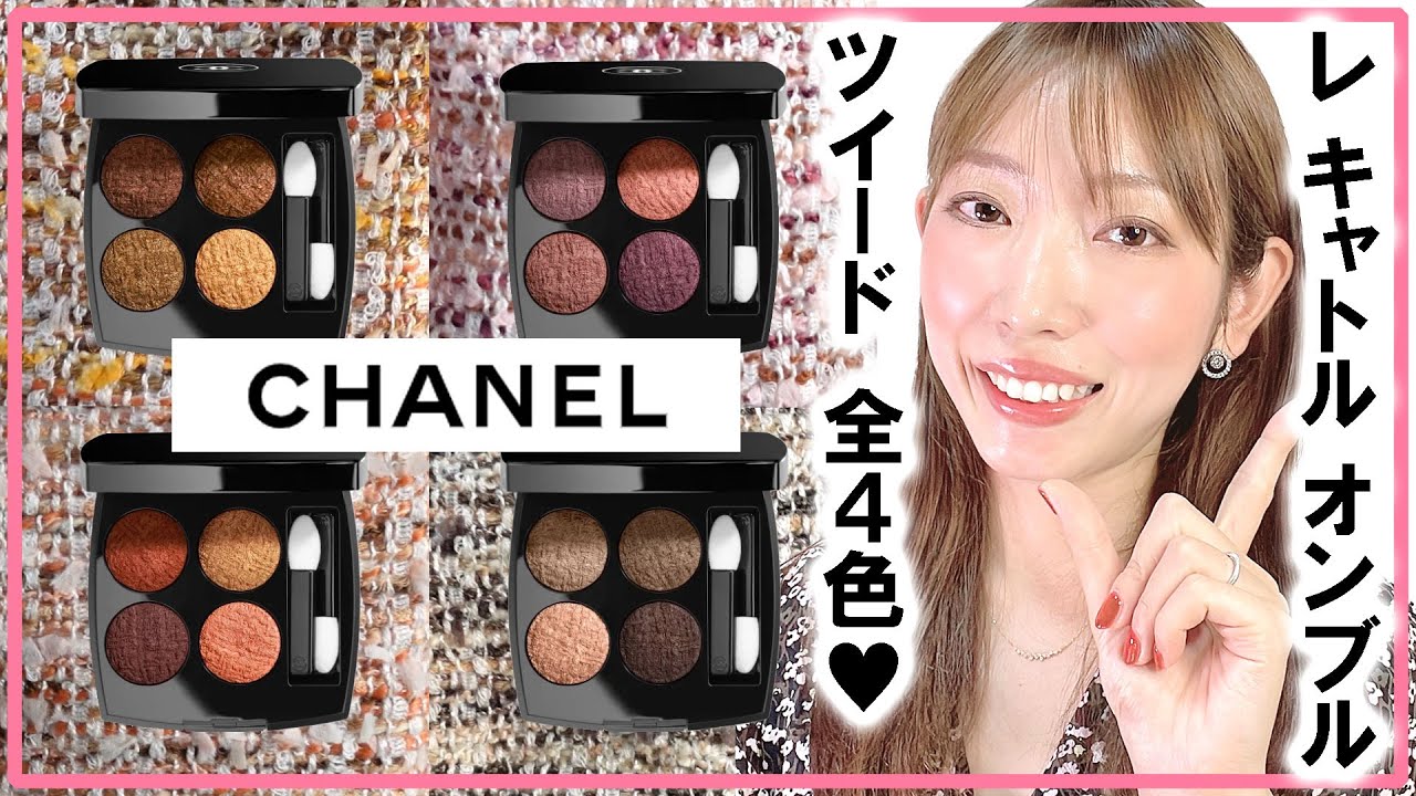 CHANEL レ キャトル オンブル ツイード 04 シャネル アイシャドウ