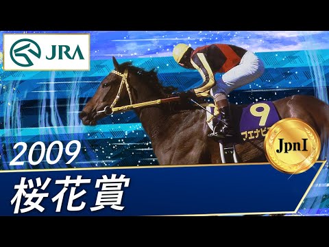 2009年 桜花賞（JpnI） | ブエナビスタ | JRA公式 - YouTube