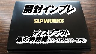 DAYSPROUT 黒の特務機 開封インプレ - YouTube