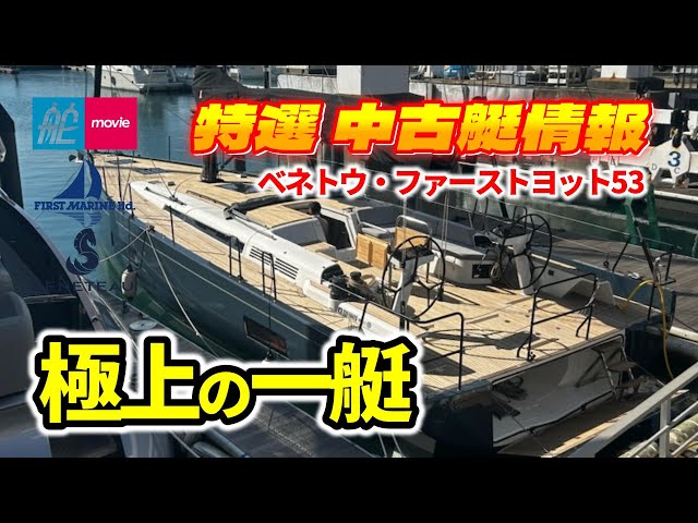 Don't miss out on this exquisite flagship! | Beneteau First Yacht