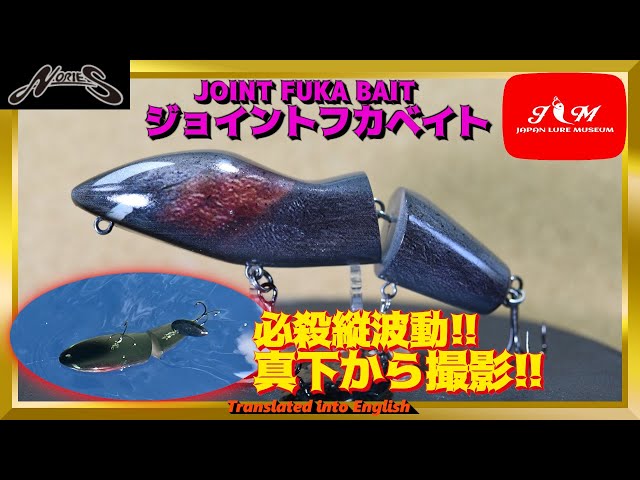 水中動画】【JOINT FUKA BAIT】縦波動とやらの代表格ルアーを徹底解剖