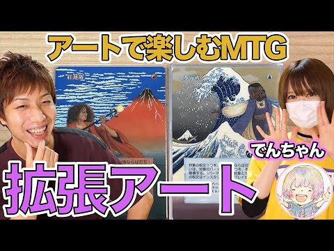 MTG】 驚愕の拡張アート!! 超新星アーティストの作品が凄すぎた Alter