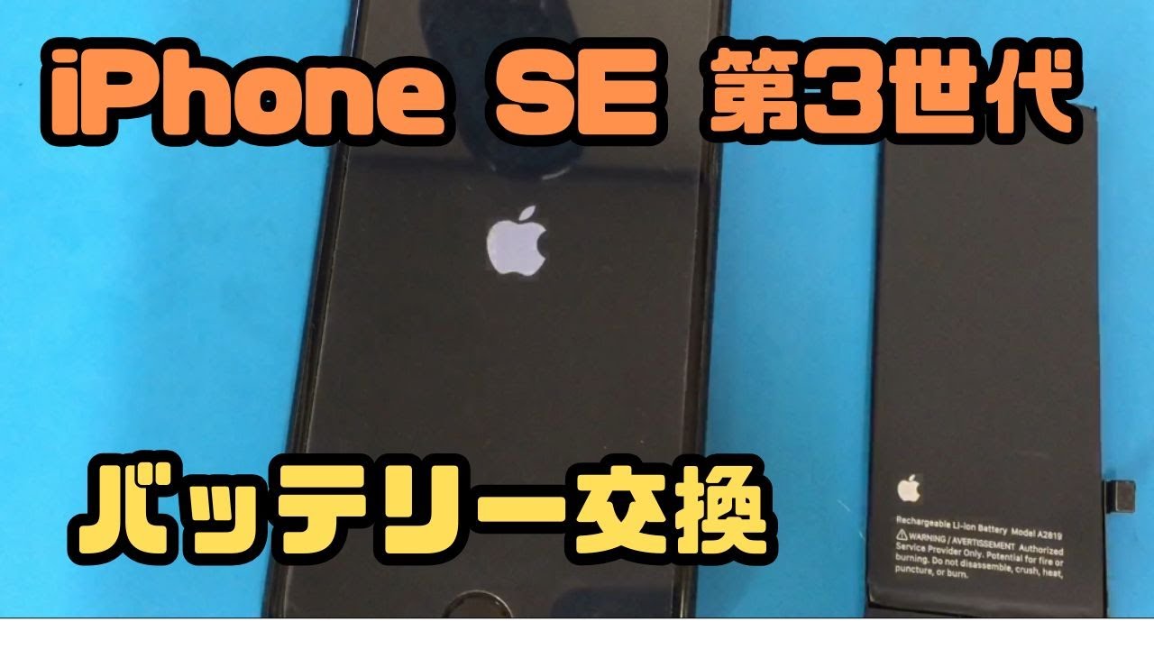 iPhone SE 第3世代 】バッテリー残量の減りが早くなったSE3の