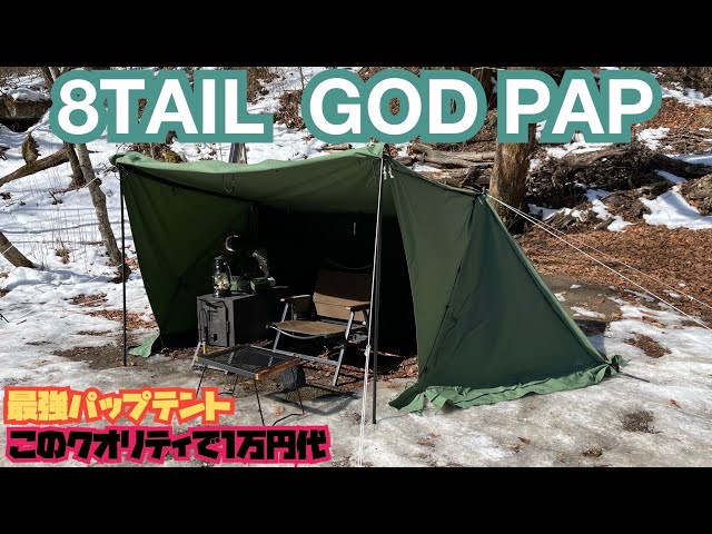 8tail GODパップ パップテント+おまけに前幕 8tail GOD PUP 前幕 設営