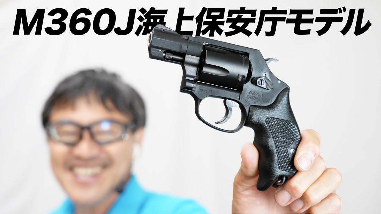 S&W M360J サクラ 海上保安庁モデル タナカ リボルバー ガスガン