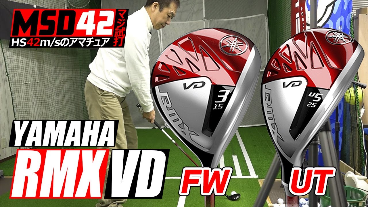 ヤマハ/YAMAHA】人を選ぶ？幅広い人に合う？RMX VD フェアウェイウッド