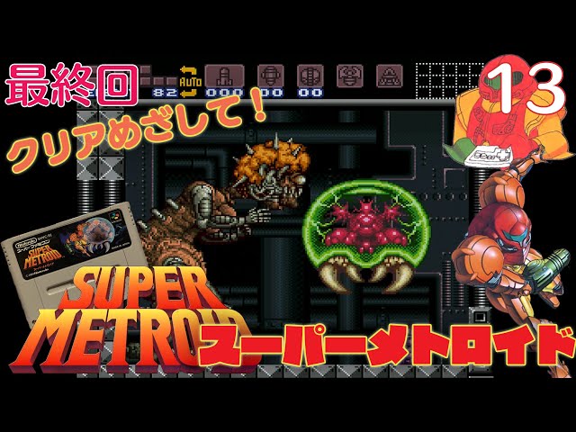 実況】挑戦！スーパーメトロイド #13 最終回【スーパーファミコン実機