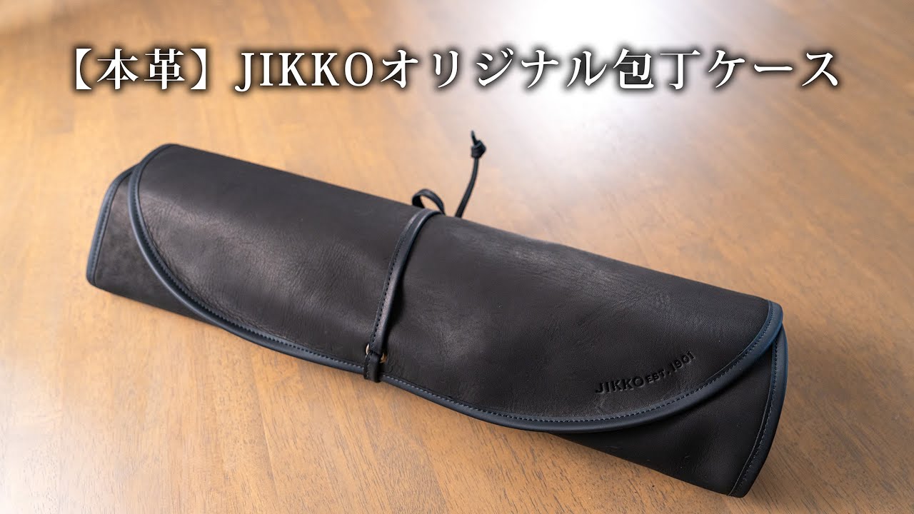 本革】JIKKOオリジナル巻物包丁ケース - YouTube