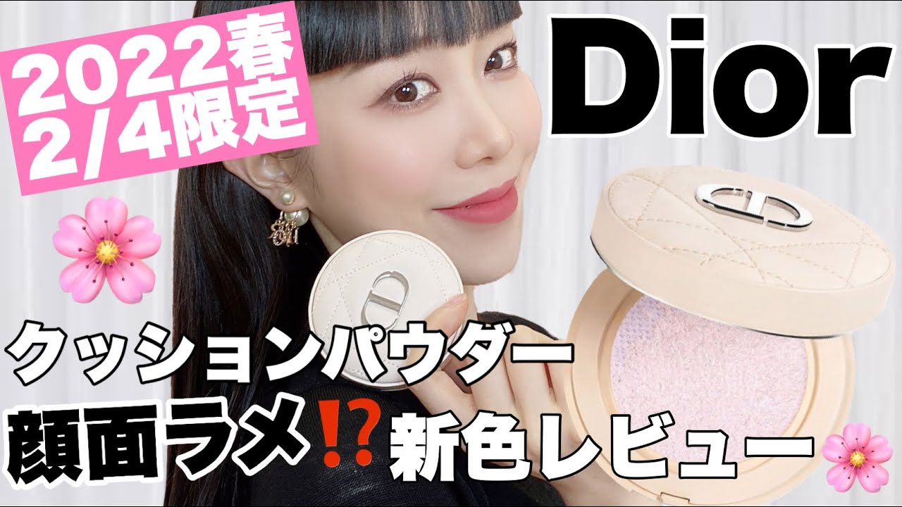 Dior限定】Diorクッションパウダーはハイライトいらず⁉️ラメパウダー