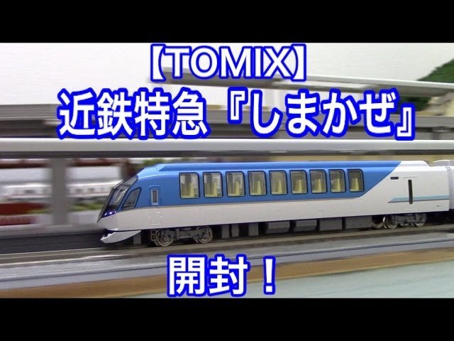 Nゲージ】近鉄特急『しまかぜ号』を開封【TOMIX】 - YouTube