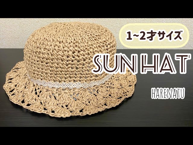 1〜2歳サイズ花びら模様の麦わら帽子の編み方【かぎ針編み】はれなつ