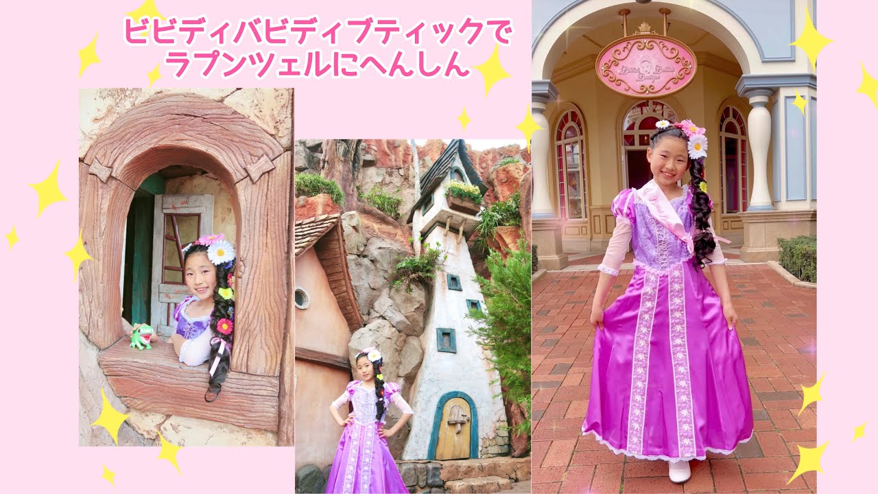 ビビディバビディブティックでラプンツェルにへんしん💖 - YouTube