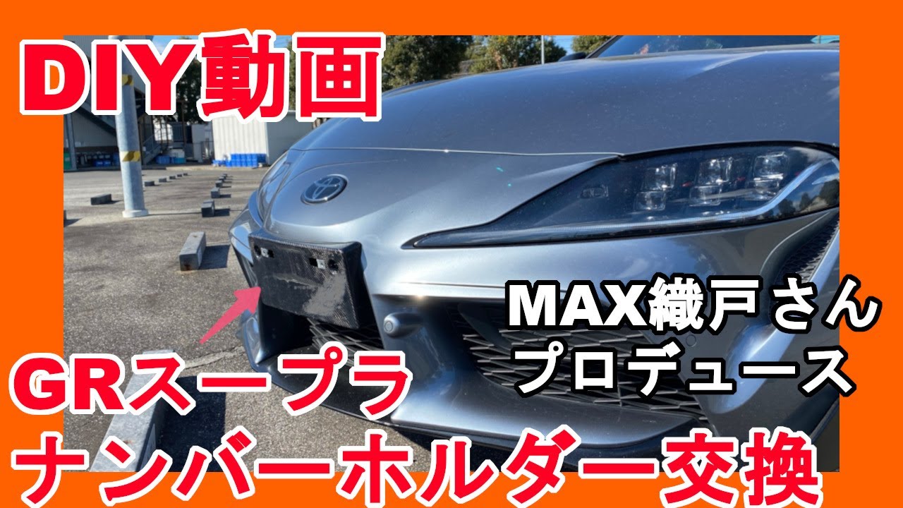 DIY Video] Replacing GR Supra's License Plate Holder with an