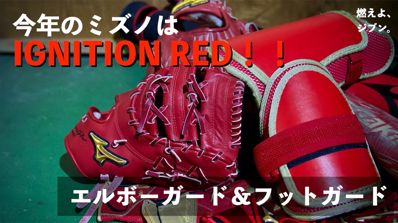 ミズノプロ 赤 エルボーガード ミズノプロ 赤 エルボーガード ミズノ