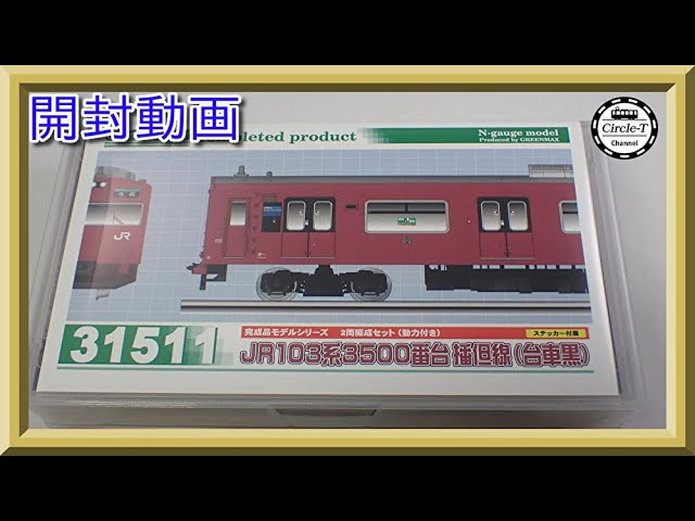 開封動画】グリーンマックス 31511 JR103系3500番台 播但線（台車黒）2