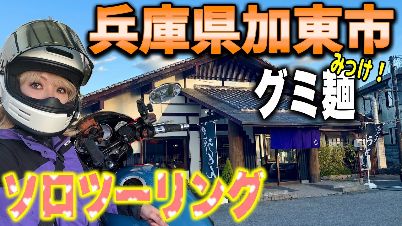 Lost?] Solo touring to Kato City in search of gummy noodles