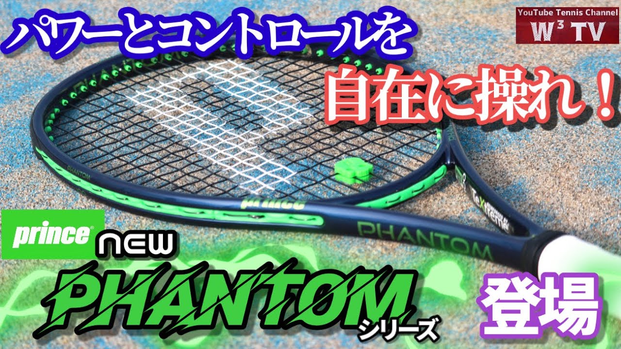 テニス】これぞ爽快！プリンス ファントム100 2022・ファントムO3 100