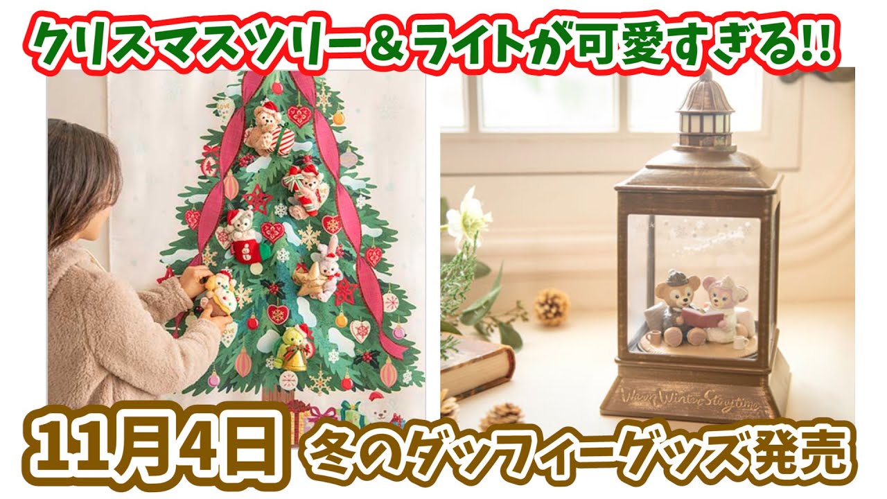 新発売】ダッフィーたちのクリスマスツリーが11月4日に登場。この冬