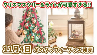 新発売】ダッフィーたちのクリスマスツリーが11月4日に登場。この冬