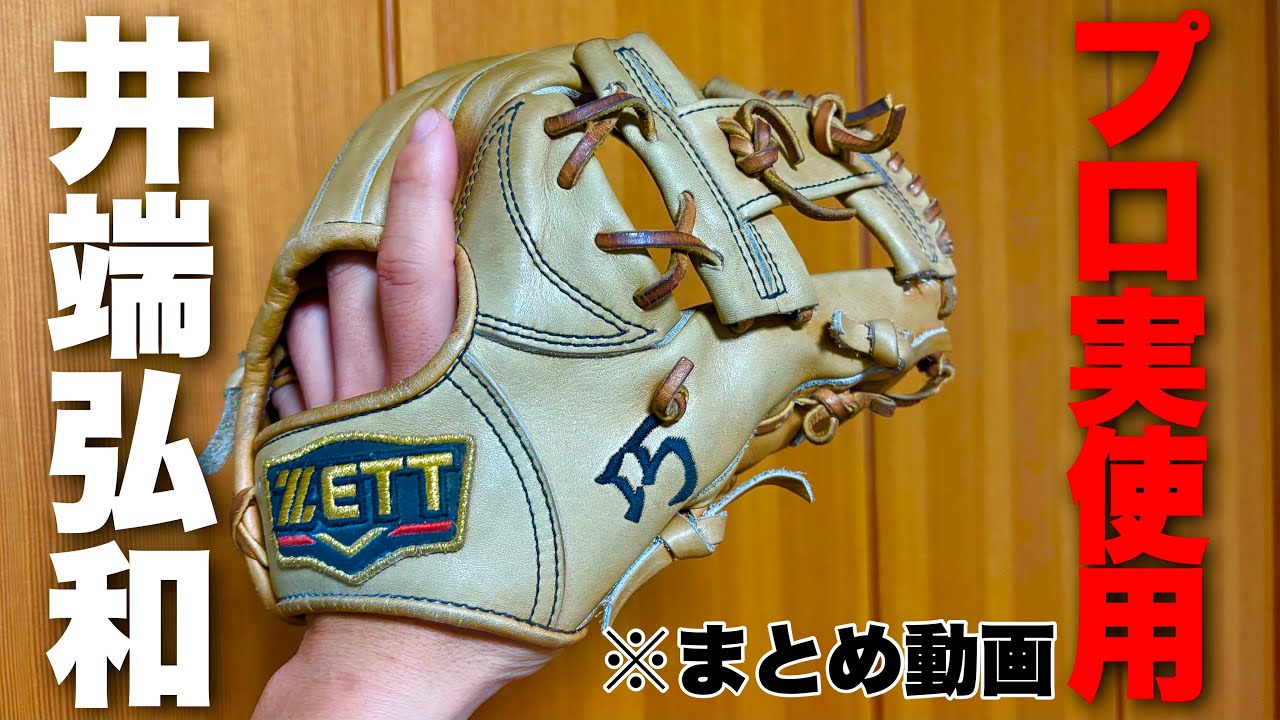 井端弘和氏 2010実使用 グラブ for Professional 井端弘和氏 2010実