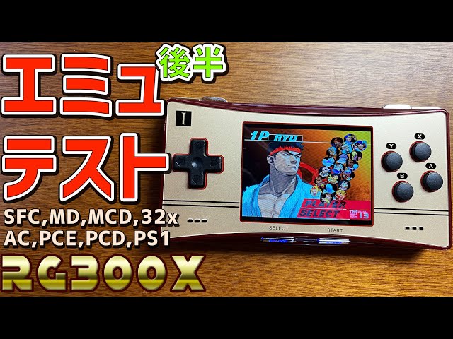 3】RG300Xの徹底感想レビュー「エミュレーターテスト後半」JZ4770第三