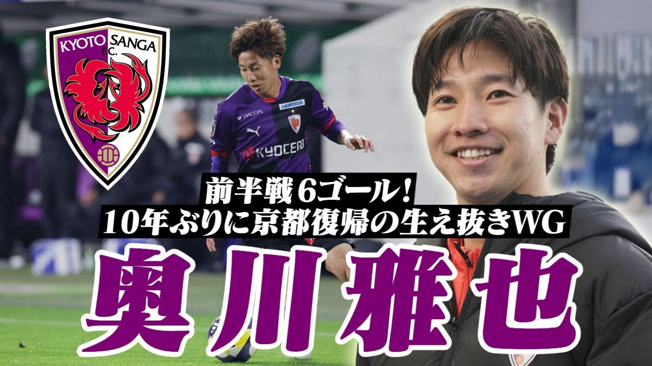 奥川 雅也 (京都サンガFC)🔥2025 プレー集 - YouTube