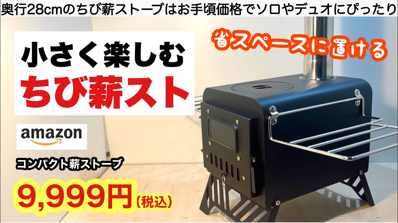 Small but professional! This short-sized wood stove is fun