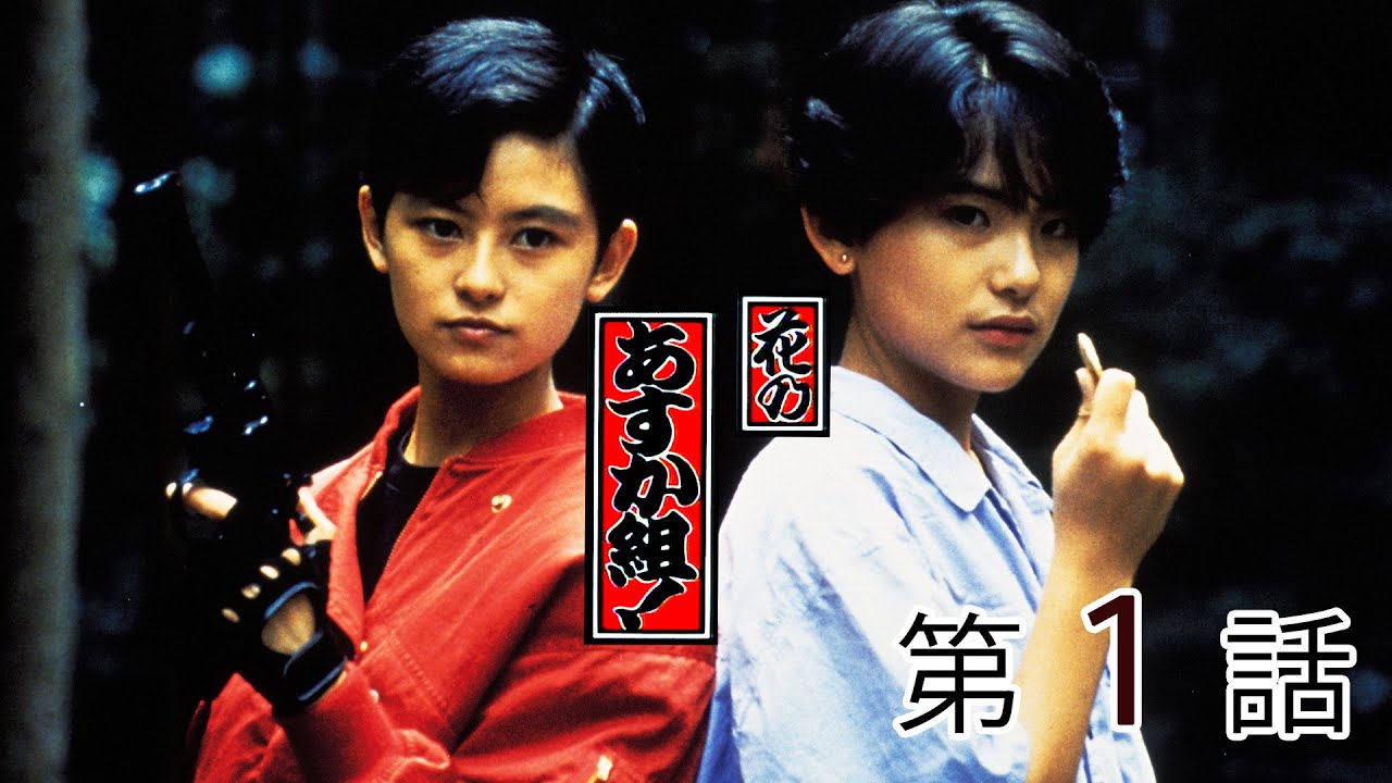 花のあすか組！ 第01話[公式] - YouTube