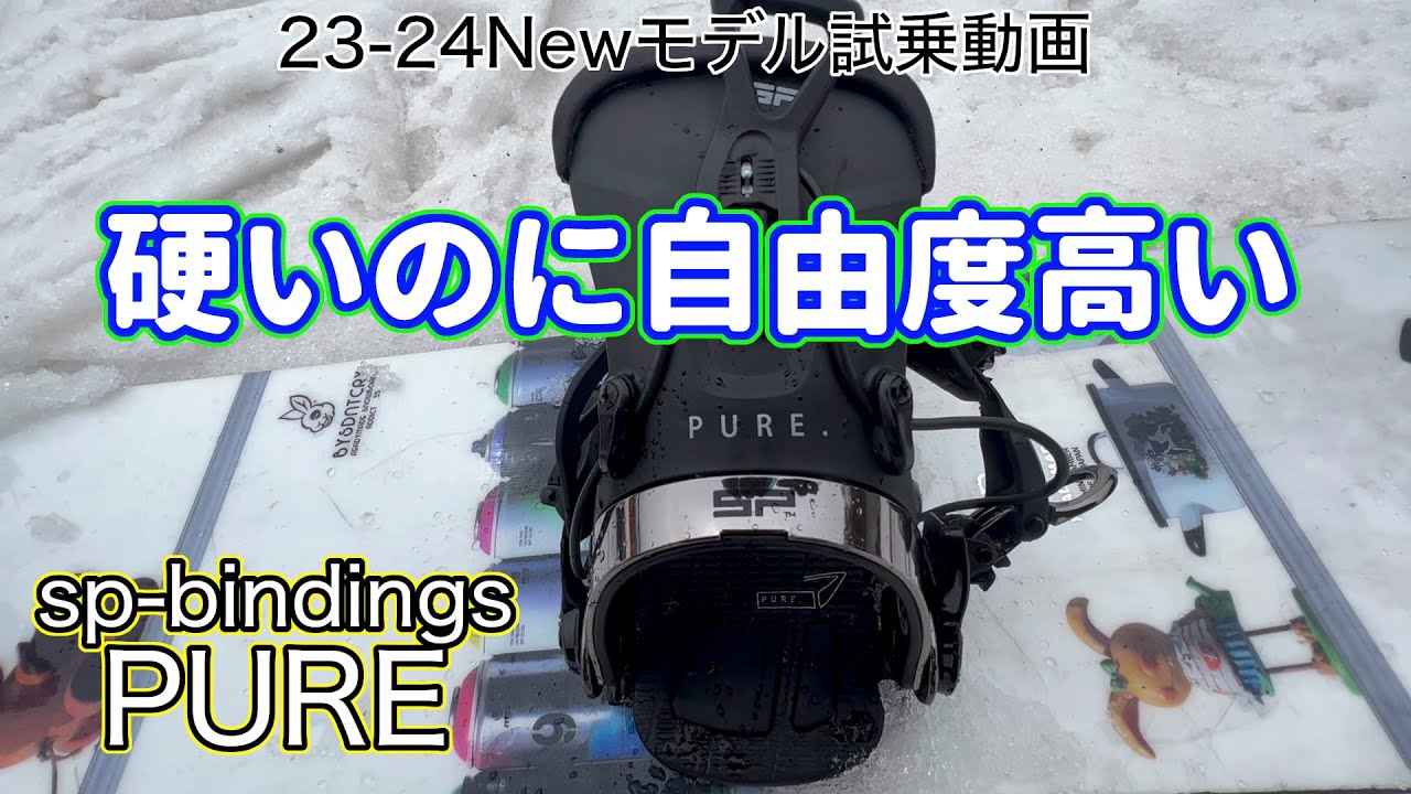 SP bindings PURE test ride 23-24 model Nekoma [Mushi-kun ch] - YouTube