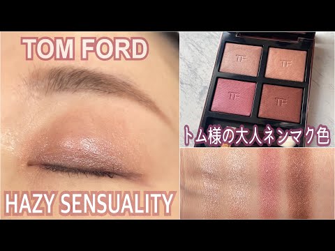 Tom Ford] 2023 new color ✨ Review of Hazy Sensuality. Comparison