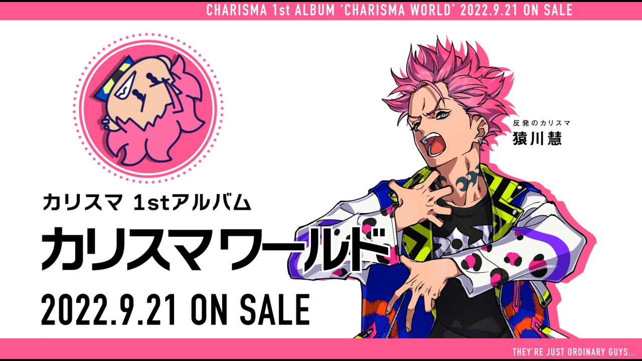 1stアルバム『カリスマ ワールド』】宣伝VTR～反発のカリスマ 猿川 慧