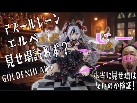魅せ場 盛りだくさん!!】あみあみ限定版 アズールレーン エルベ 見せ場