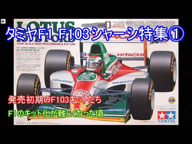 タミヤF1 F103シャーシ特集第1弾！F103発売当初のキットやボディパーツ