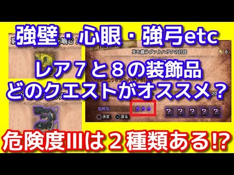 レア7と8の装飾品集めはどのクエストがオススメ？マスタークラス危険