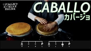 コンガの基本リズムパターン”CABALLO（カバージョ）”奏法 - YouTube