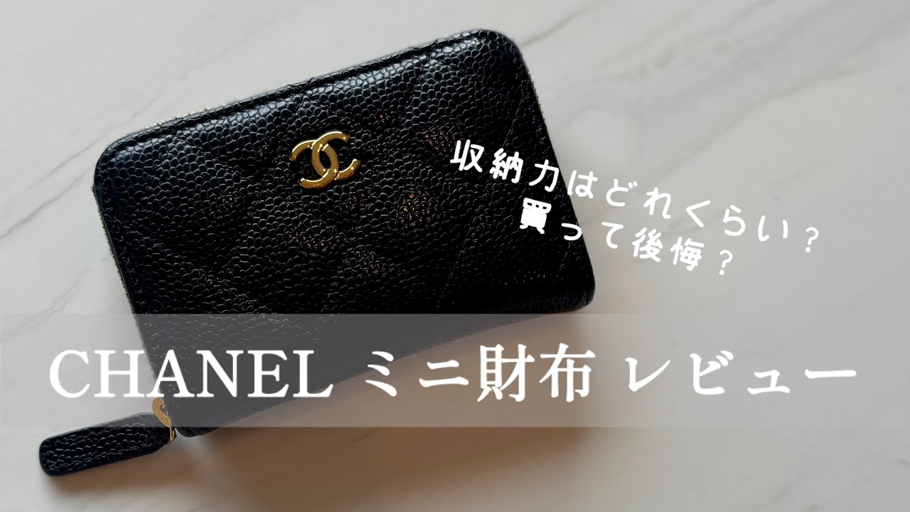 ミニ財布レビュー】シャネル クラシックジップコインパース 1年使用