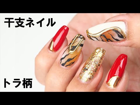 干支ネイル2022】トラ柄みてたら虎に吠えられた！可愛い♡｜寅年のトラ
