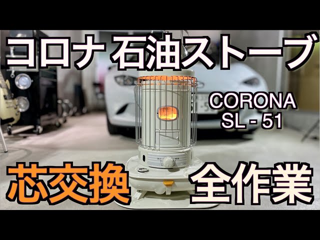 芯乾燥済 コロナ SL-221 キャンプ 中古 分解メンテナンス済 99年製 芯