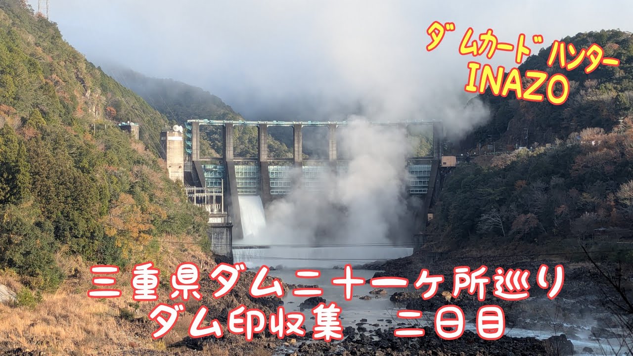 ﾀﾞﾑｶｰﾄﾞﾊﾝﾀｰINAZO 三重県ﾀﾞﾑ二十一ヶ所巡り ﾀﾞﾑ印収集二日目 - YouTube