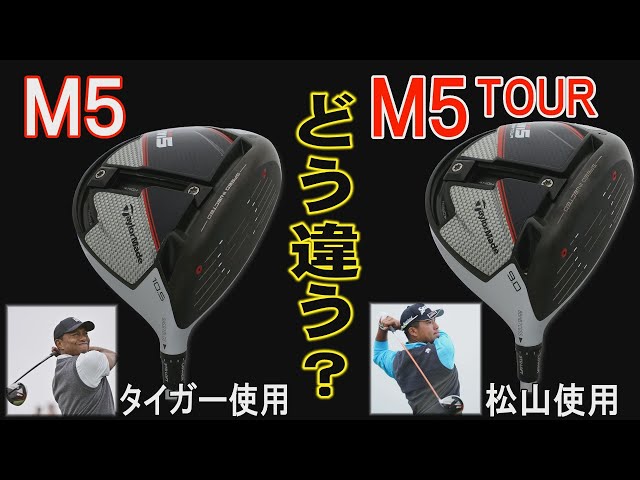 How does Hideki Matsuyama's M5 Tour differ from Tiger's M5? A gear