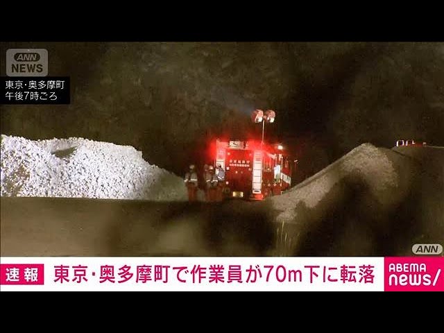 作業員が約70m下に転落 意識不明の重体 東京・奥多摩町の採掘場(2025年