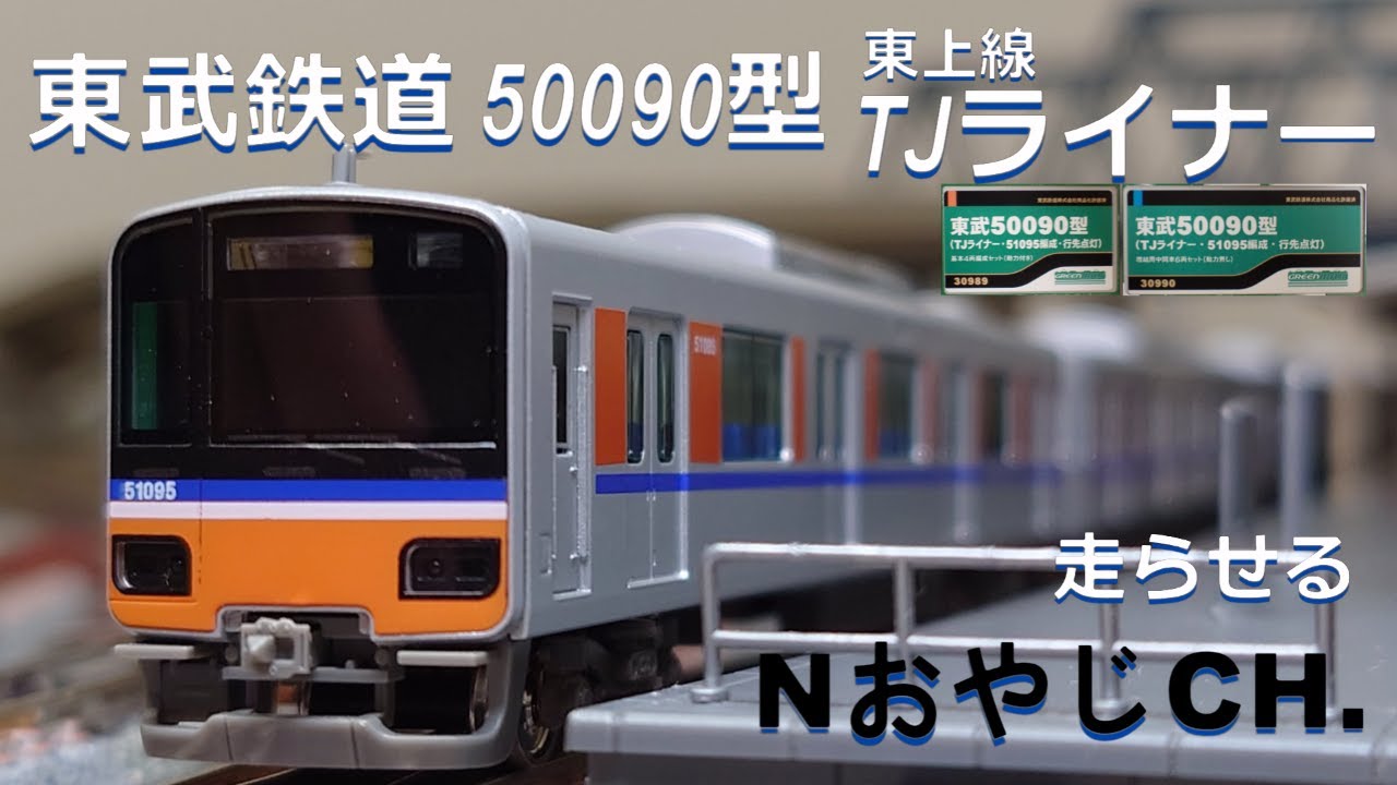 東武鉄道 50090型 東上線 TJライナー〈GREENMAX 30989 30990〉 TOBU