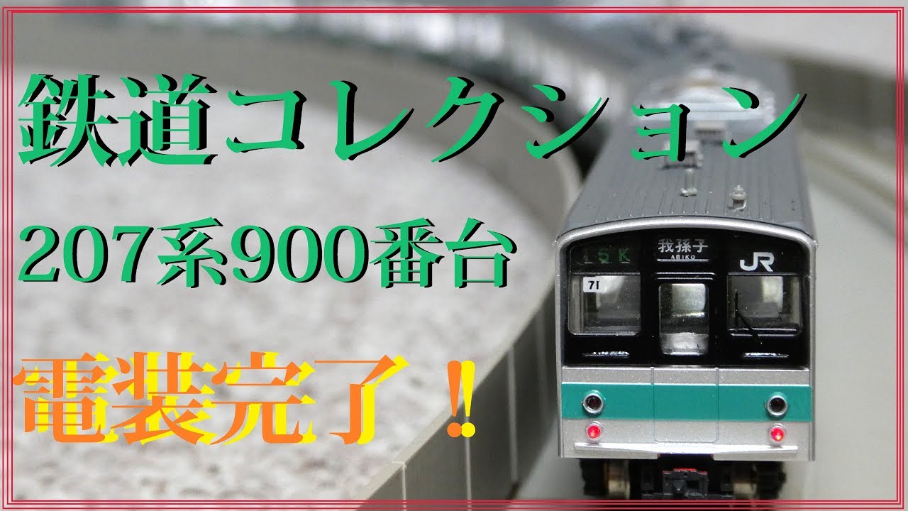 鉄道コレクション 鉄コレJR207系900番台 基本＋増結セット10両 鉄コレ