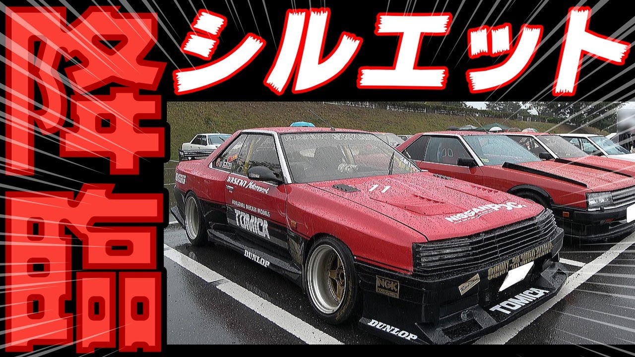 旧車】これが伝説のトミカ・スカイラインシルエット（風味） - YouTube