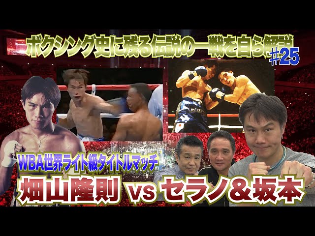 Vol.25【伝説の一戦を自ら解説！畑山VSセラノ&坂本】 - YouTube