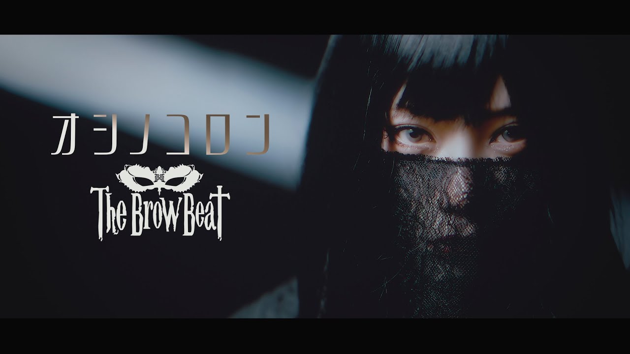 The Brow Beat「オシノコロン」【Official Music Video [Full Ver